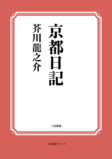 京都日記 の画像