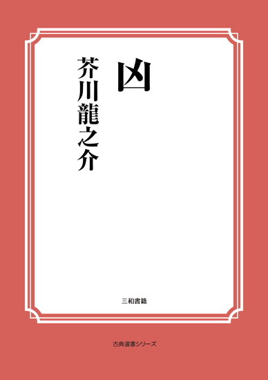 凶 の画像