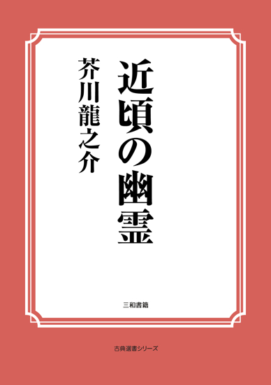近頃の幽霊 の画像