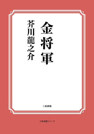 金将軍 の画像