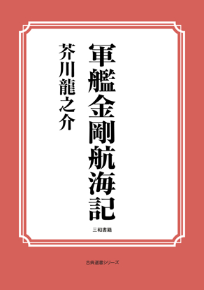 軍艦金剛航海記 の画像