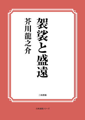 袈裟と盛遠 の画像