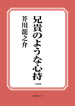 兄貴のような心持 の画像