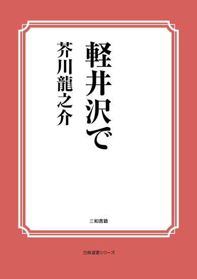 軽井沢で の画像