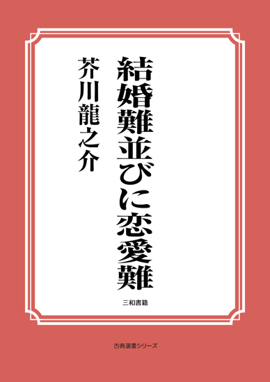 結婚難並びに恋愛難 の画像