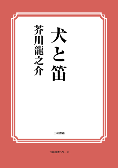 犬と笛 の画像