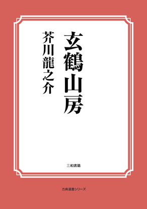 玄鶴山房 の画像