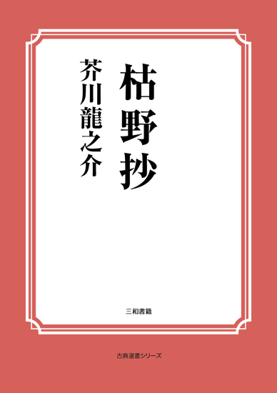 枯野抄 の画像