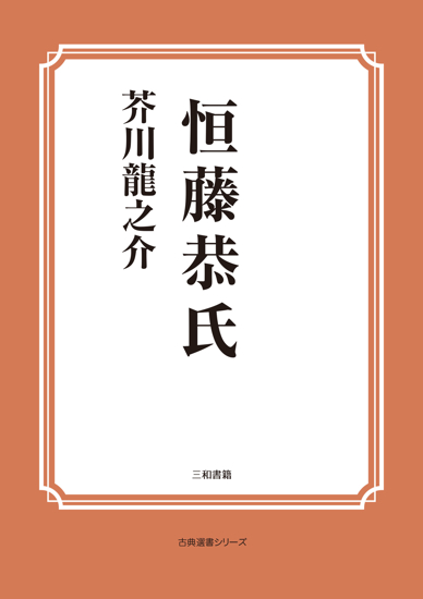 恒藤恭氏 の画像
