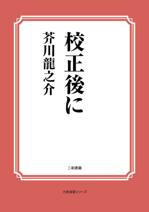 校正後に の画像