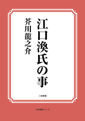 江口渙氏の事 の画像