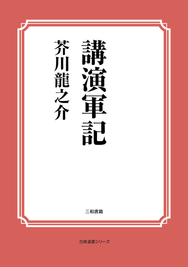講演軍記 の画像