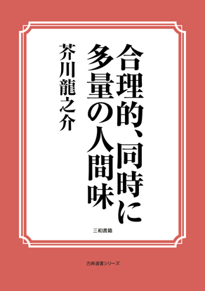 合理的、同時に多量の人間味 の画像