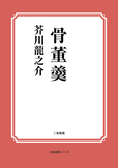 骨董羹 の画像