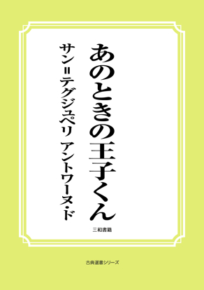 あのときの王子くん の画像
