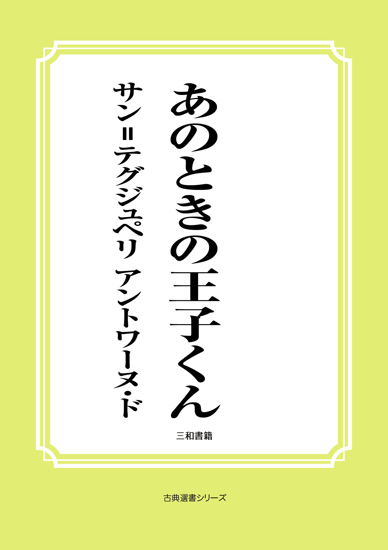 あのときの王子くん の画像