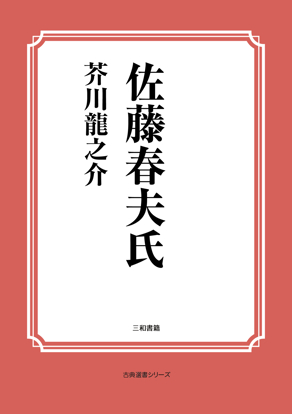 佐藤春夫氏 の画像