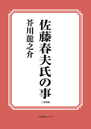 佐藤春夫氏の事 の画像