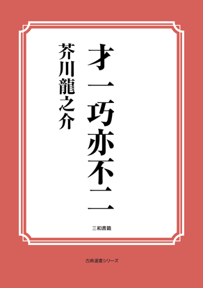 才一巧亦不二 の画像