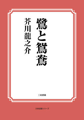 鷺と鴛鴦 の画像