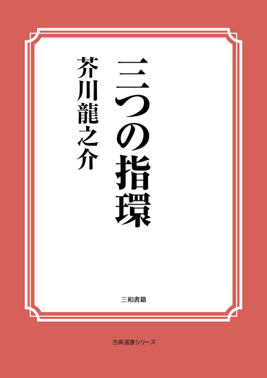三つの指環 の画像