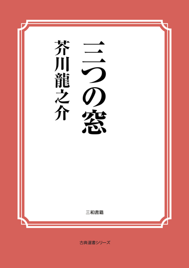 三つの窓 の画像