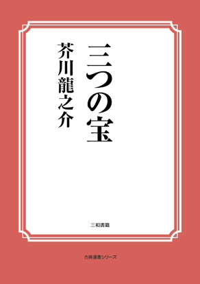 三つの宝 の画像