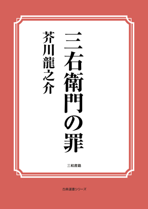 三右衛門の罪 の画像