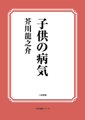 子供の病気 の画像