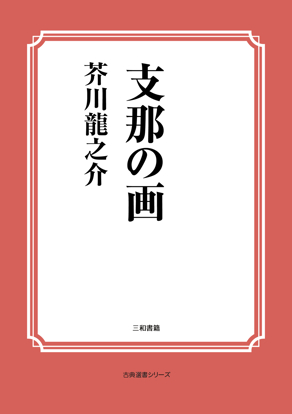 支那の画 の画像