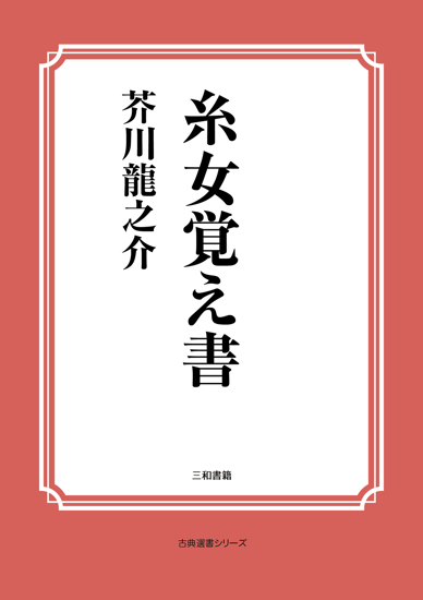 糸女覚え書 の画像
