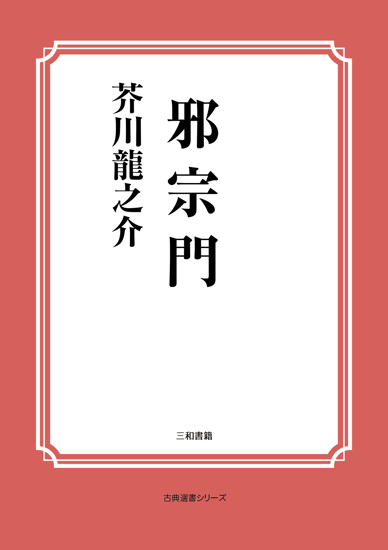 邪宗門 の画像