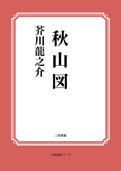 秋山図 の画像