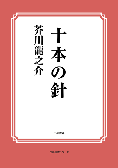十本の針 の画像