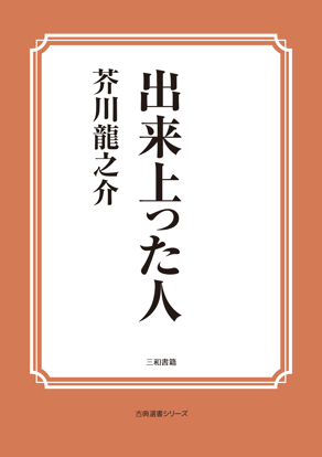 出来上った人 の画像