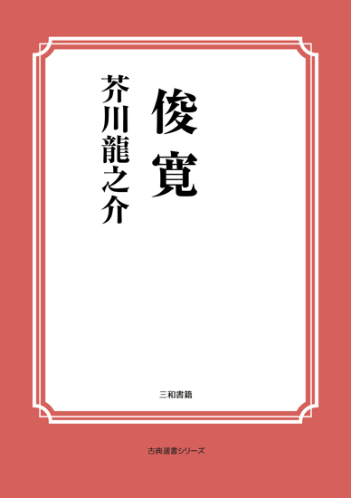 俊寛 の画像