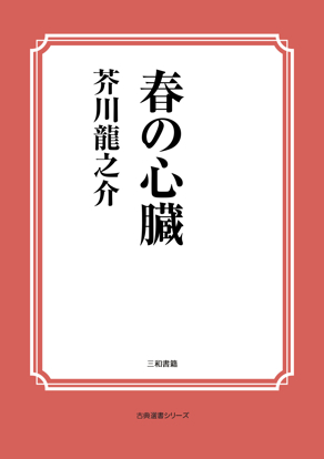 春の心臓 の画像