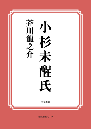 小杉未醒氏 の画像