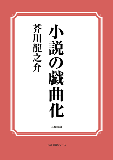 小説の戯曲化 の画像