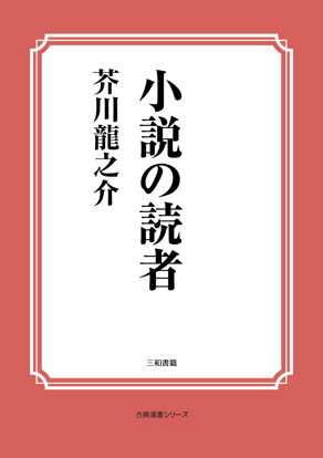 小説の読者 の画像
