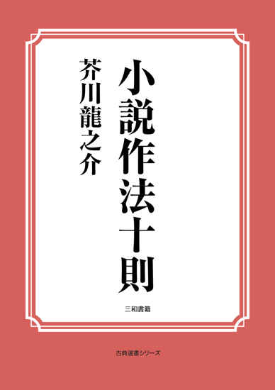 小説作法十則 の画像
