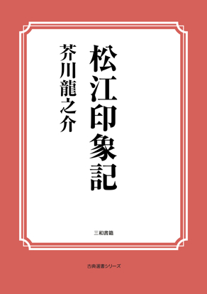 松江印象記 の画像