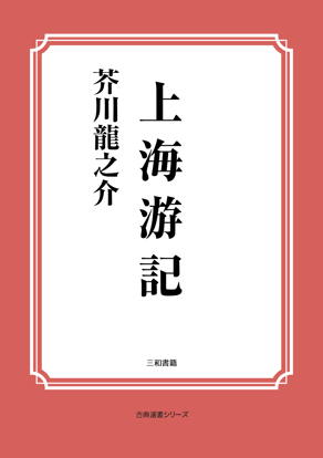 上海游記 の画像