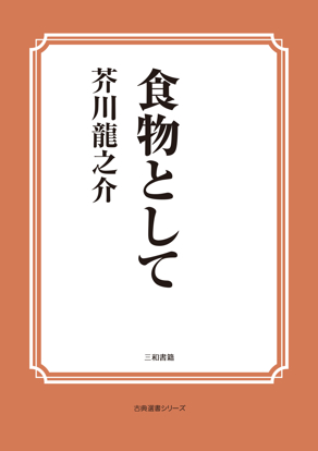 食物として の画像