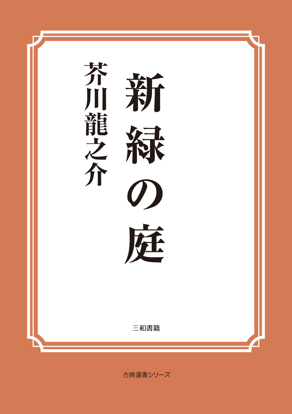 新緑の庭 の画像