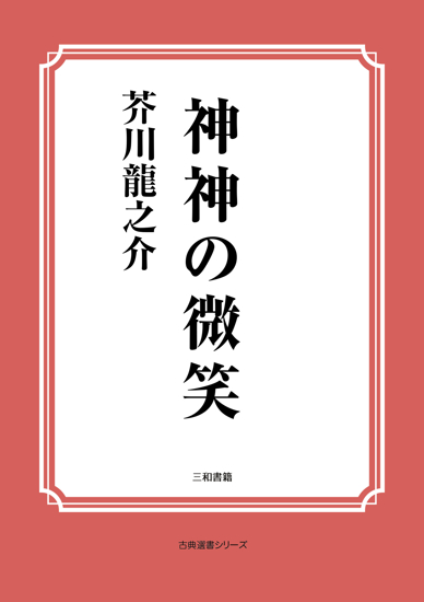 神神の微笑 の画像
