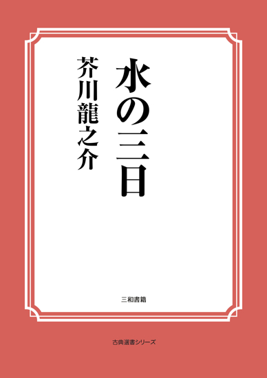 水の三日 の画像