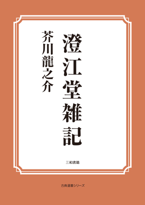 澄江堂雑記 の画像