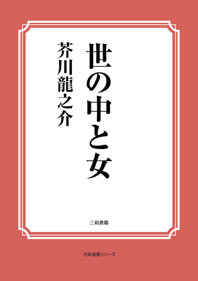 世の中と女 の画像
