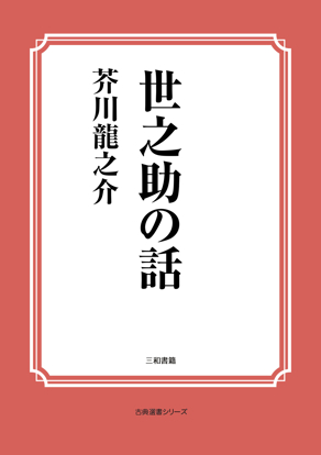 世之助の話 の画像